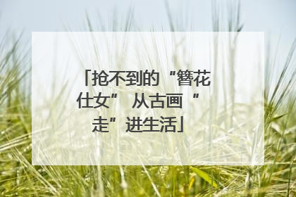 抢不到的“簪花仕女” 从古画“走”进生活