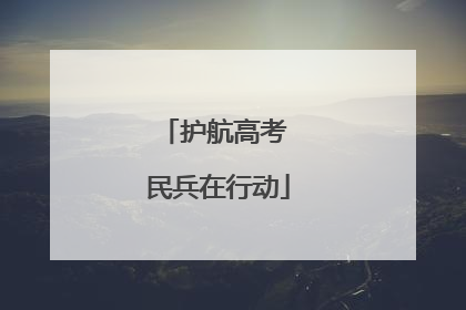 护航高考 民兵在行动