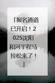 报名通道已开启！2025沈阳和河半程马拉松来了！