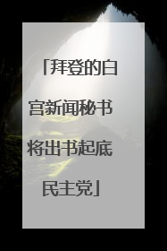 拜登的白宫新闻秘书将出书起底民主党