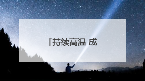 持续高温 成都市民在公园里戏水纳凉