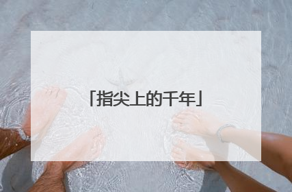 指尖上的千年