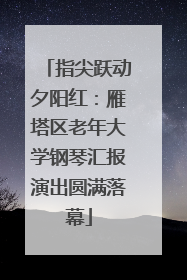 指尖跃动夕阳红：雁塔区老年大学钢琴汇报演出圆满落幕