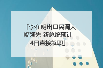 李在明出口民调大幅领先 新总统预计4日直接就职