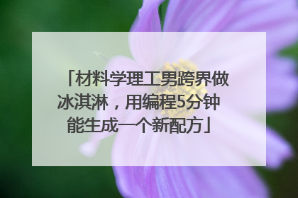 材料学理工男跨界做冰淇淋，用编程5分钟能生成一个新配方
