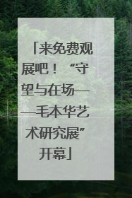 来免费观展吧！“守望与在场——毛本华艺术研究展”开幕