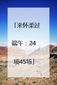 来怀柔过端午：24项45场