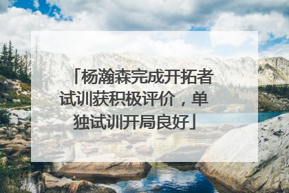 杨瀚森完成开拓者试训获积极评价，单独试训开局良好