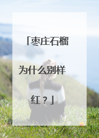 枣庄石榴为什么别样红？