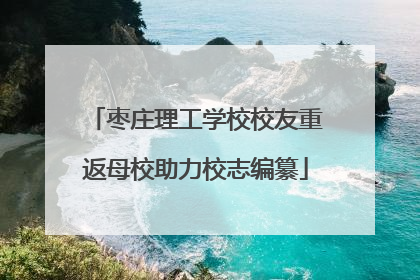 枣庄理工学校校友重返母校助力校志编纂