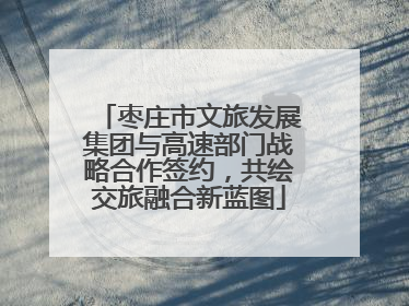 枣庄市文旅发展集团与高速部门战略合作签约，共绘交旅融合新蓝图