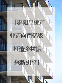 枣阳皇桃产业迈向百亿级 打造乡村振兴新引擎