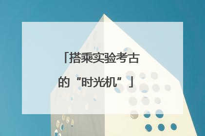 搭乘实验考古的“时光机”