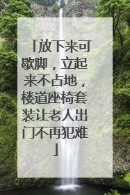 放下来可歇脚，立起来不占地，楼道座椅套装让老人出门不再犯难