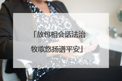 敖包相会话法治 牧歌悠扬谱平安