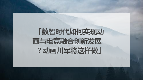 数智时代如何实现动画与电竞融合创新发展？动画川军将这样做