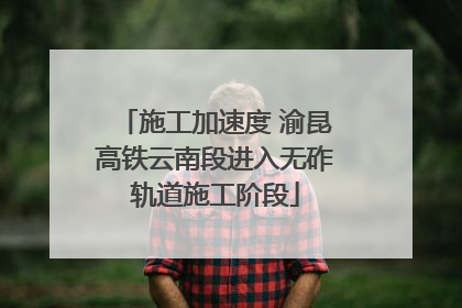 施工加速度 渝昆高铁云南段进入无砟轨道施工阶段