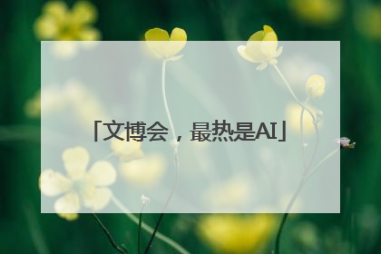 文博会，最热是AI