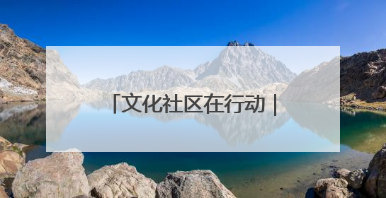 文化社区在行动｜乳山市城区街道：“益”起赶集 绘就文化社区新图景
