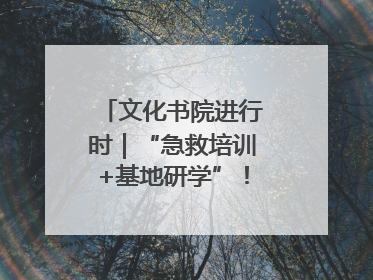 文化书院进行时｜“急救培训+基地研学”！桑家社区筑牢居民健康防线