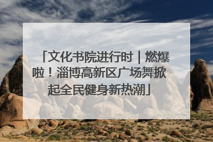 文化书院进行时｜燃爆啦！淄博高新区广场舞掀起全民健身新热潮