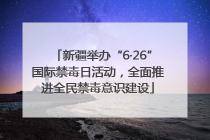 新疆举办“6·26”国际禁毒日活动，全面推进全民禁毒意识建设