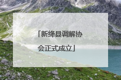 新绛县调解协会正式成立