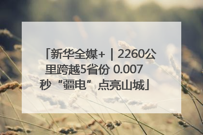 新华全媒+｜2260公里跨越5省份 0.007秒“疆电”点亮山城