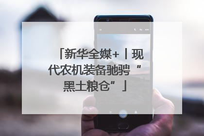 新华全媒+丨现代农机装备驰骋“黑土粮仓”