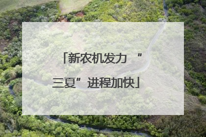 新农机发力 “三夏”进程加快