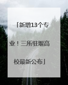 新增13个专业！三所驻堰高校最新公布