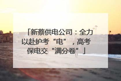 新蔡供电公司：全力以赴护考“电”，高考保电交“满分卷”