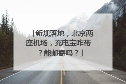 新规落地，北京两座机场，充电宝咋带？能邮寄吗？