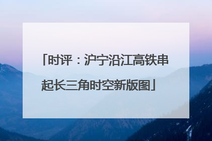 时评：沪宁沿江高铁串起长三角时空新版图