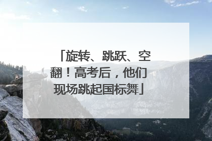 旋转、跳跃、空翻！高考后，他们现场跳起国标舞