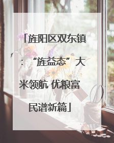 旌阳区双东镇：“旌益态”大米领航 优粮富民谱新篇