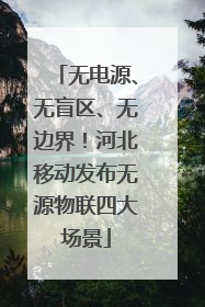 无电源、无盲区、无边界！河北移动发布无源物联四大场景