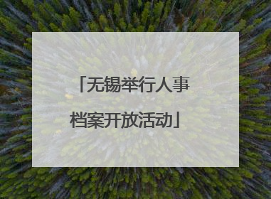 无锡举行人事档案开放活动