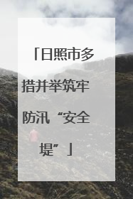 日照市多措并举筑牢防汛“安全堤”