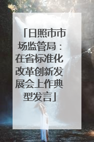 日照市市场监管局：在省标准化改革创新发展会上作典型发言