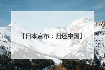 日本宣布：归还中国