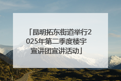 昆明拓东街道举行2025年第二季度楼宇宣讲团宣讲活动