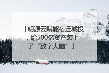 明源云赋能宿迁城投，给500亿资产装上了“数字大脑”