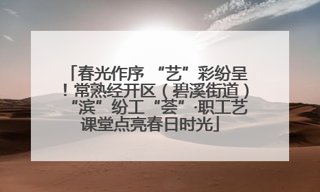 春光作序 “艺”彩纷呈！常熟经开区（碧溪街道）“滨”纷工“荟”·职工艺课堂点亮春日时光