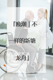 晚潮｜不一样的新塘龙舟