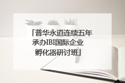 普华永道连续五年承办IBI国际企业孵化器研讨班