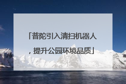普陀引入清扫机器人，提升公园环境品质