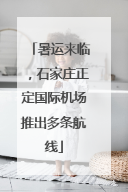 暑运来临，石家庄正定国际机场推出多条航线