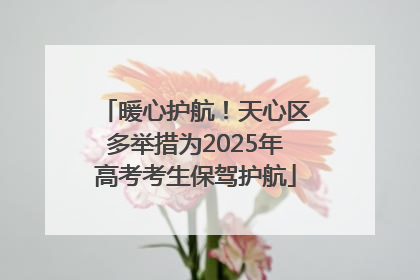 暖心护航！天心区多举措为2025年高考考生保驾护航