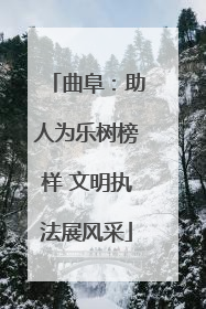 曲阜：助人为乐树榜样 文明执法展风采